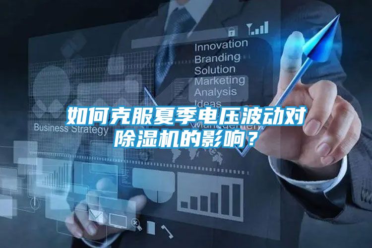 如何克服夏季电压波动对除湿机的影响？