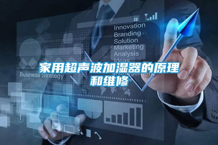 家用超声波加湿器的原理和维修
