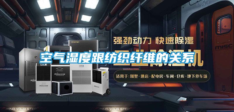 空气湿度跟纺织纤维的关系