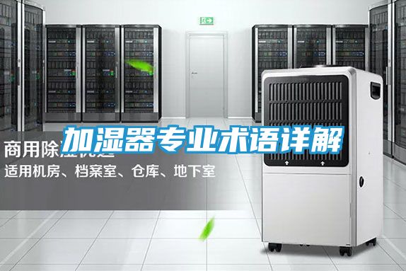 加湿器专业术语详解