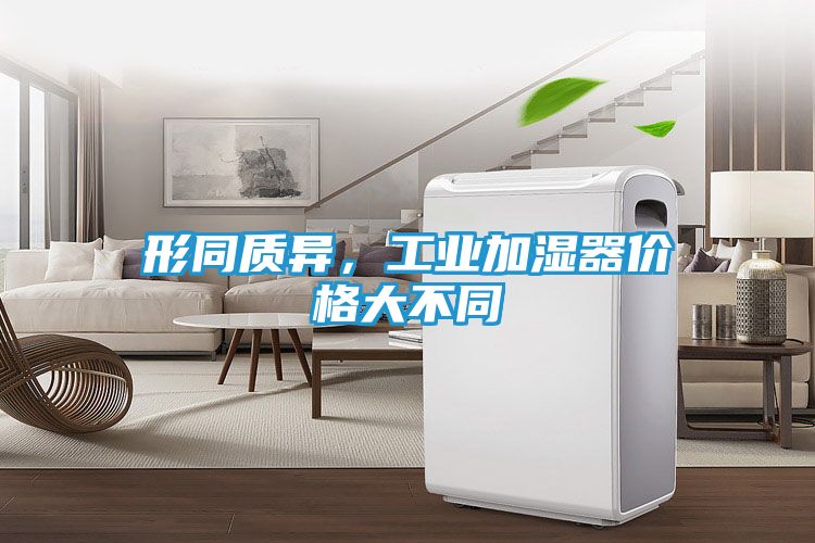 形同质异，工业加湿器价格大不同
