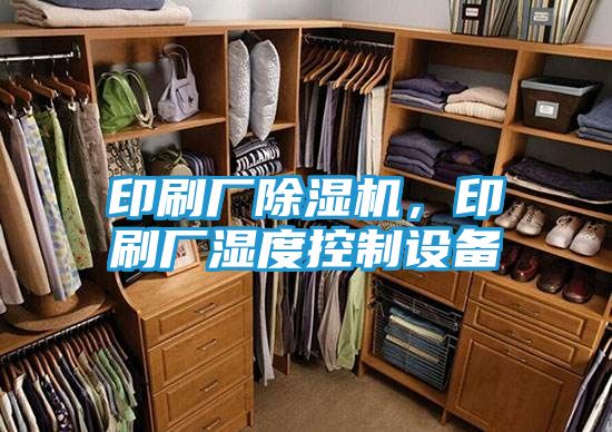 印刷厂除湿机,印刷厂湿度控制设备