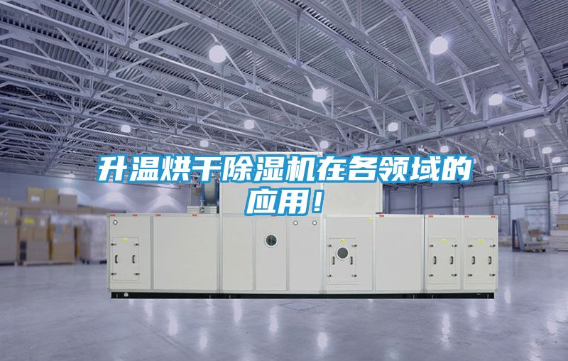 升温烘干除湿机在各领域的应用！