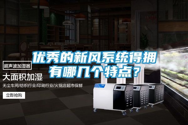 优秀的新风系统得拥有哪几个特点？