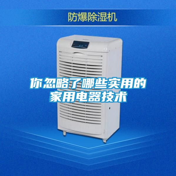 你忽略了哪些实用的家用电器技术