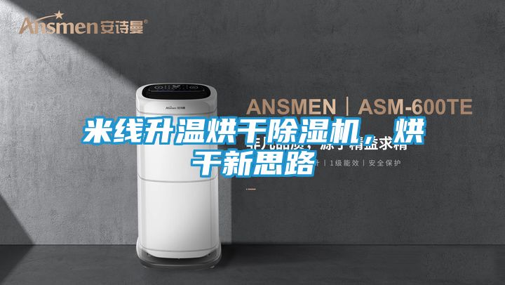 米线升温烘干除湿机，烘干新思路