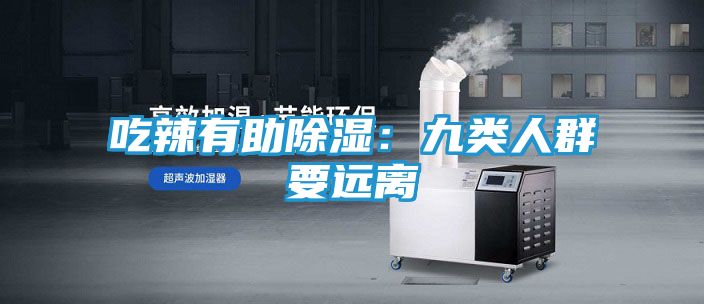 吃辣有助除湿：九类人群要远离