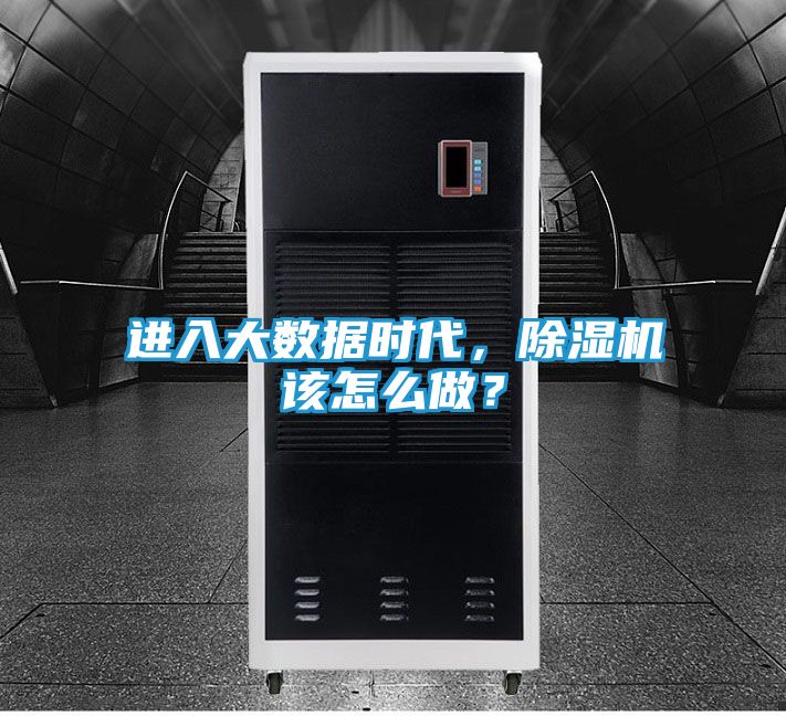进入大数据时代，除湿机该怎么做？