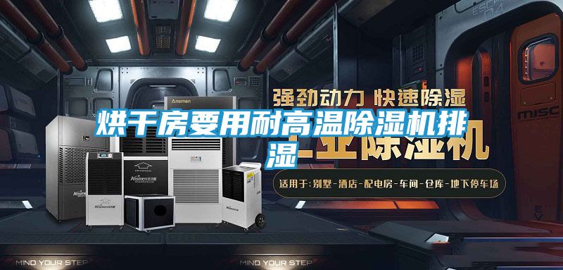 烘干房要用耐高温除湿机排湿