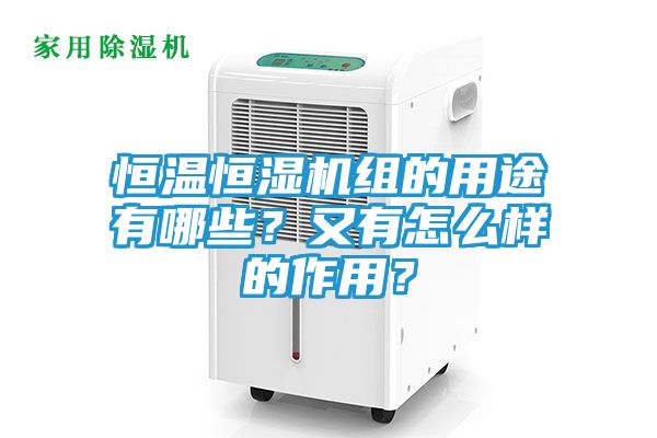 恒温恒湿机组的用途有哪些？又有怎么样的作用？