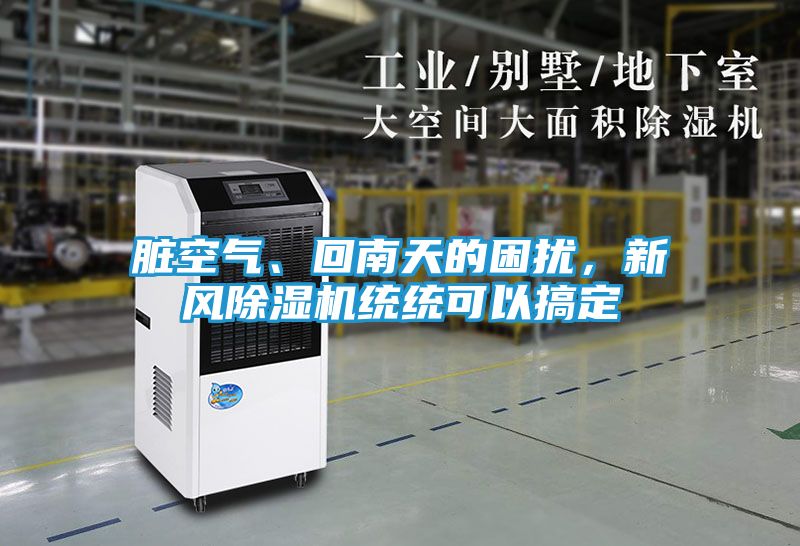 脏空气、回南天的困扰，新风除湿机统统可以搞定
