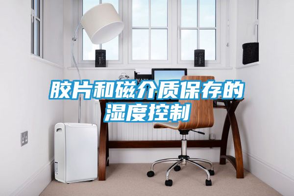 胶片和磁介质保存的湿度控制