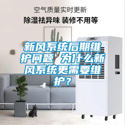 新风系统后期维护问题 为什么新风系统更需要维护？