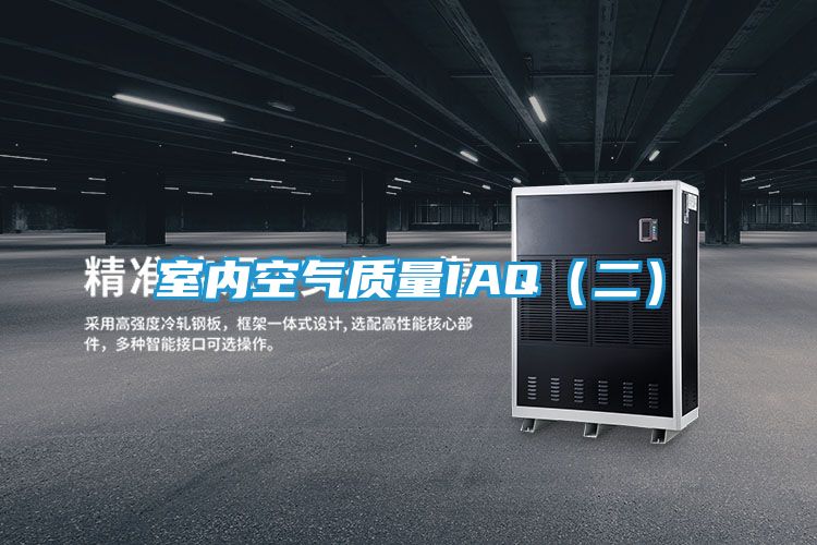 室内空气质量IAQ（二）