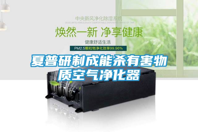 夏普研制成能杀有害物质空气净化器