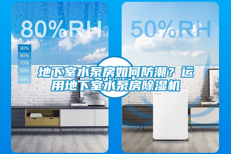 地下室水泵房如何防潮？运用地下室水泵房除湿机
