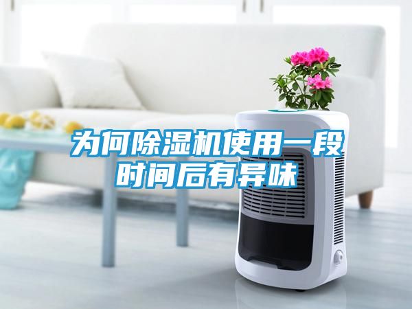 为何除湿机使用一段时间后有异味
