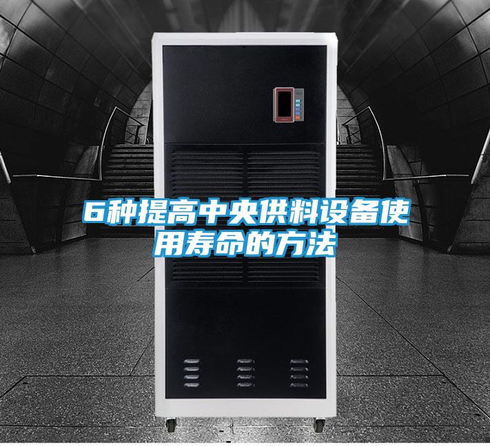 6种提高中央供料设备使用寿命的方法