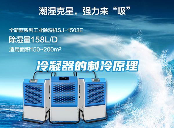 冷凝器的制冷原理