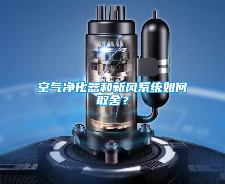 空气净化器和新风系统如何取舍？