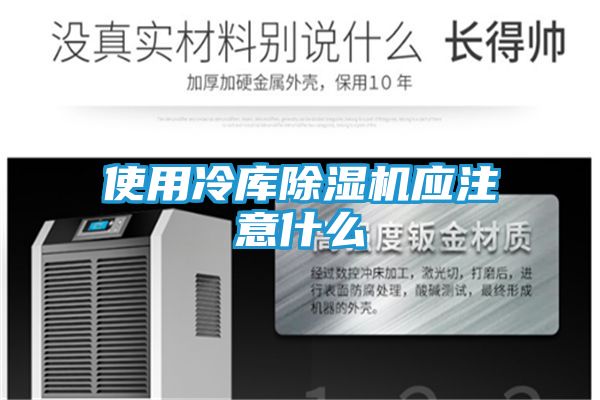使用冷库除湿机应注意什么