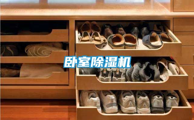 卧室除湿机