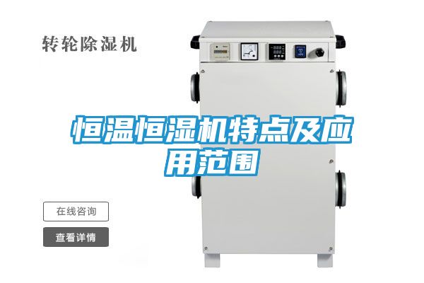 恒温恒湿机特点及应用范围