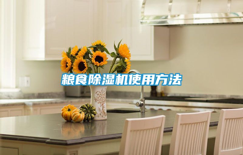 粮食除湿机使用方法