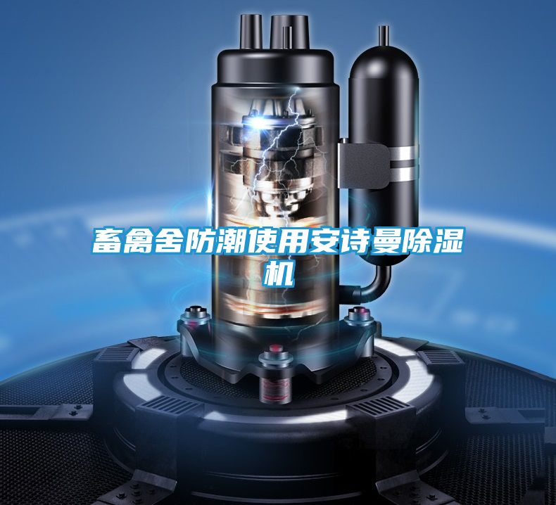 畜禽舍防潮使用安诗曼除湿机