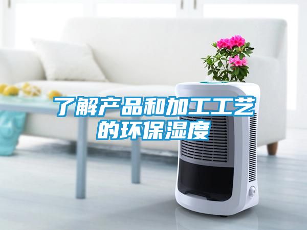 了解产品和加工工艺的环保湿度