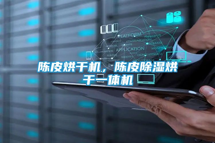 陈皮烘干机，陈皮除湿烘干一体机