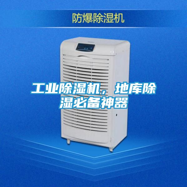 工业除湿机，地库除湿必备神器