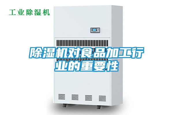 除湿机对食品加工行业的重要性