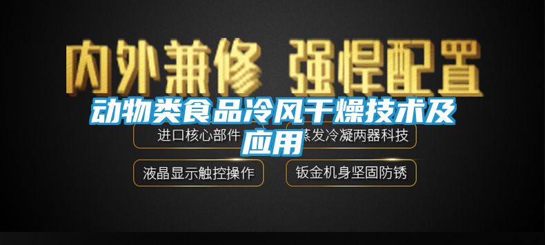 动物类食品冷风干燥技术及应用