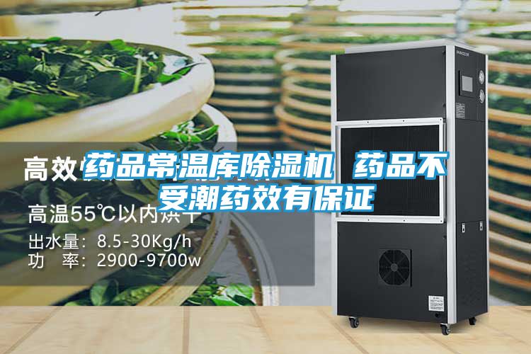药品常温库除湿机 药品不受潮药效有保证