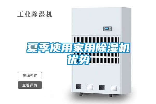 夏季使用家用除湿机优势