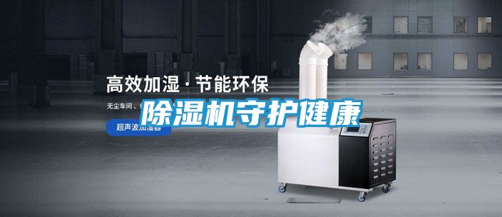 除湿机守护健康