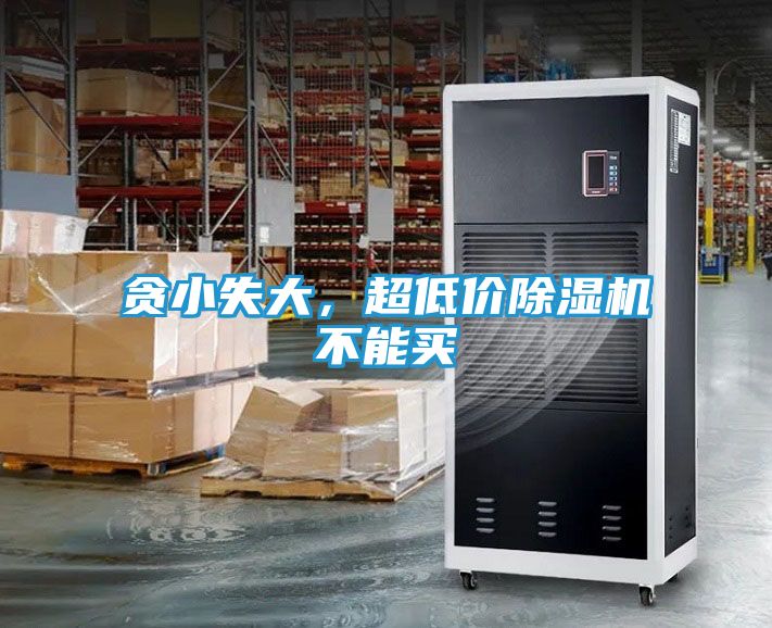 贪小失大,超低价除湿机不能买