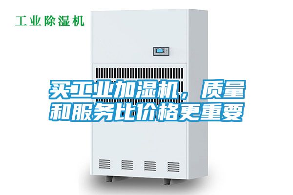买工业加湿机,质量和服务比价格更重要