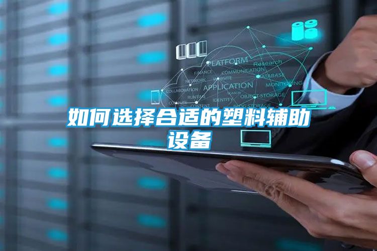 如何选择合适的塑料辅助设备