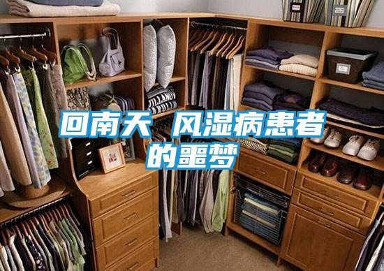 回南天 风湿病患者的噩梦