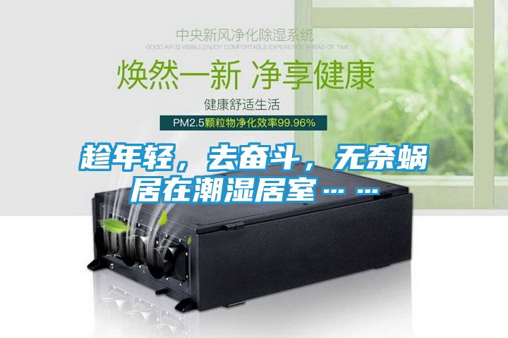 趁年轻，去奋斗，无奈蜗居在潮湿居室……