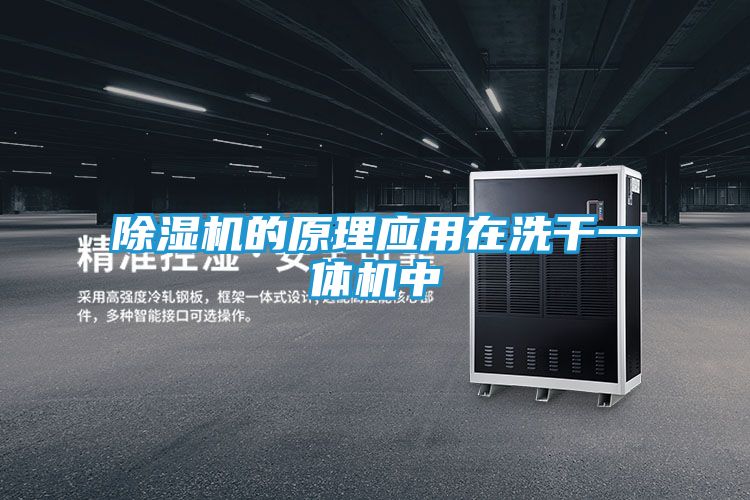 除湿机的原理应用在洗干一体机中