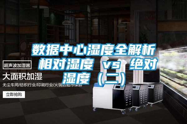 数据中心湿度全解析 相对湿度 vs 绝对湿度（二）