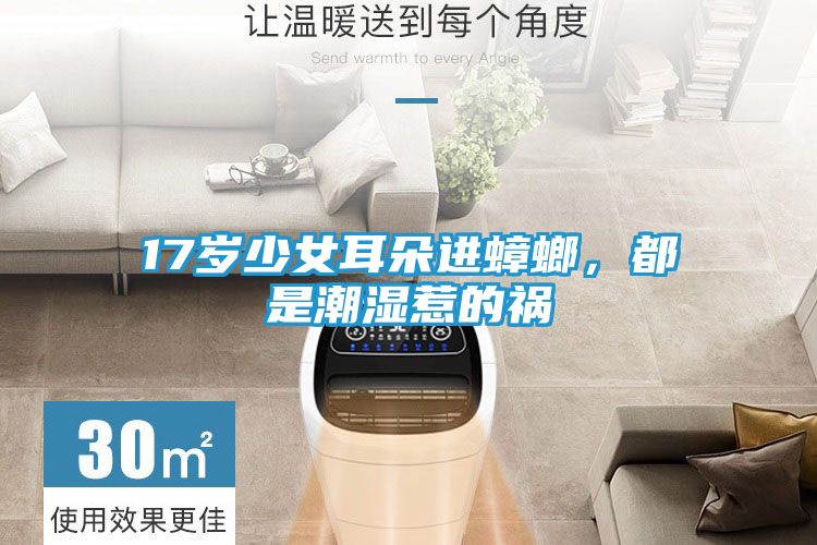 17岁少女耳朵进蟑螂，都是潮湿惹的祸