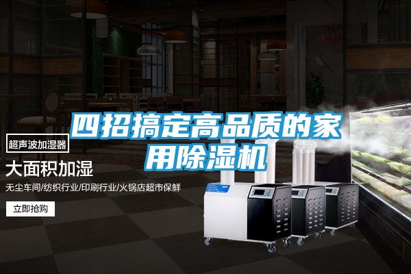 四招搞定高品质的家用除湿机