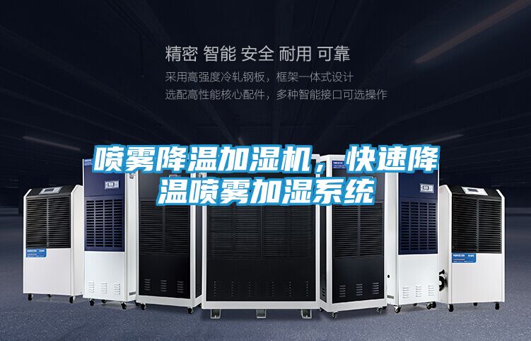 喷雾降温加湿机,快速降温喷雾加湿系统