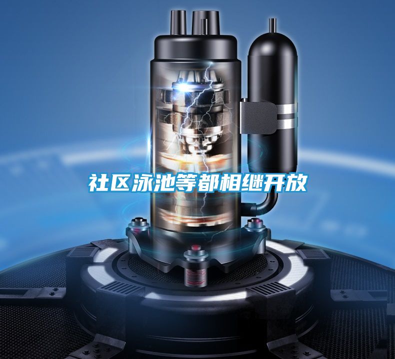 社区泳池等都相继开放