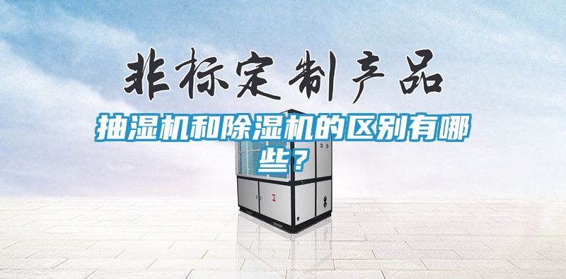 抽湿机和除湿机的区别有哪些？