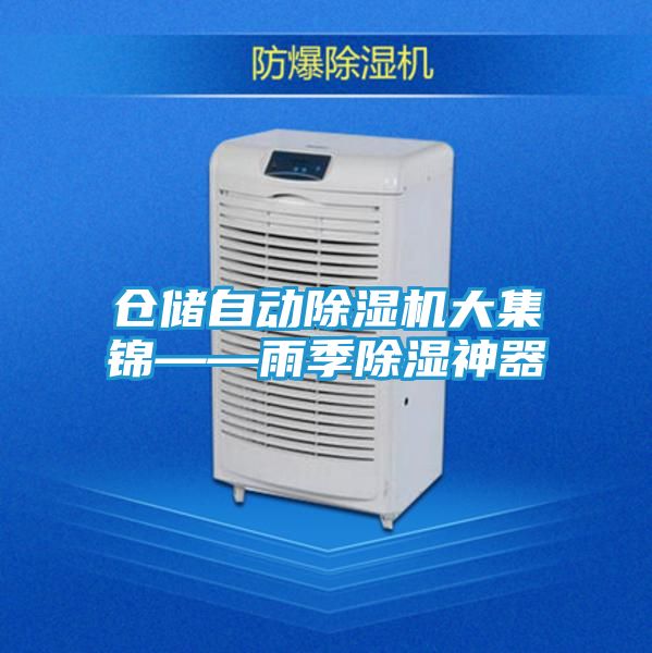 仓储自动除湿机大集锦——雨季除湿神器